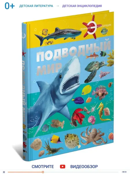 Харвест Книга энциклопедия для детей школьников Подводный мир