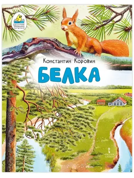 Мозаичный парк Белка. Рассказ (в сокращении). Книга для детей