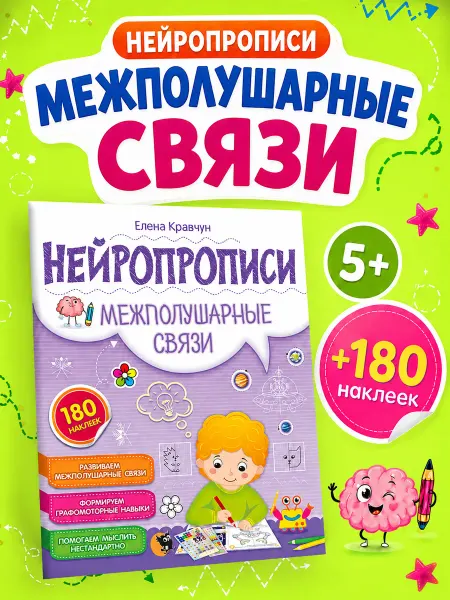 Открытая книга Нейропрописи для развития мозга нейротренажер для детей