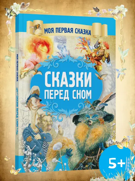 Харвест Моя первая сказка Сказки перед сном. Книга сказок для детей