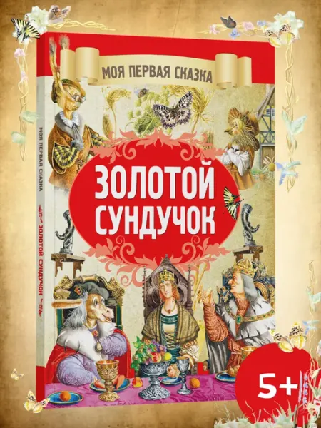 Харвест Моя первая сказка Золотой сундучок. Книга сказок для детей