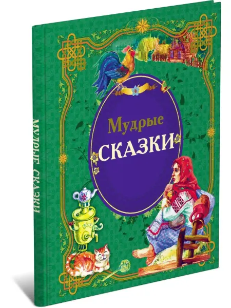 Харвест Детская книга Мудрые сказки, сборник сказок для детей