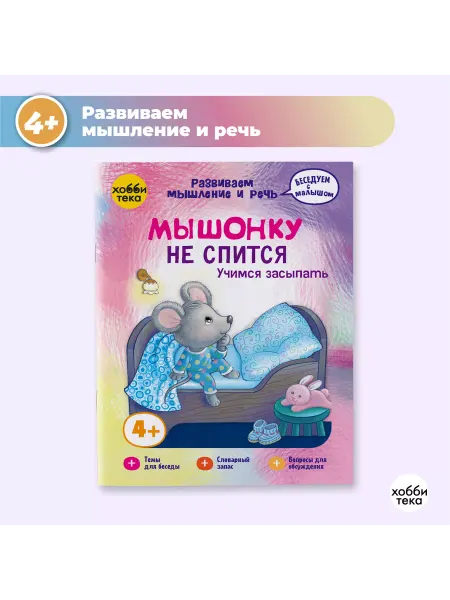 Хоббитека Мышонку не спится. Развивающая книга для детей