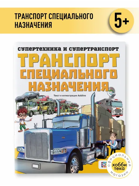 Хоббитека Транспорт специального назначения. Книга для детей