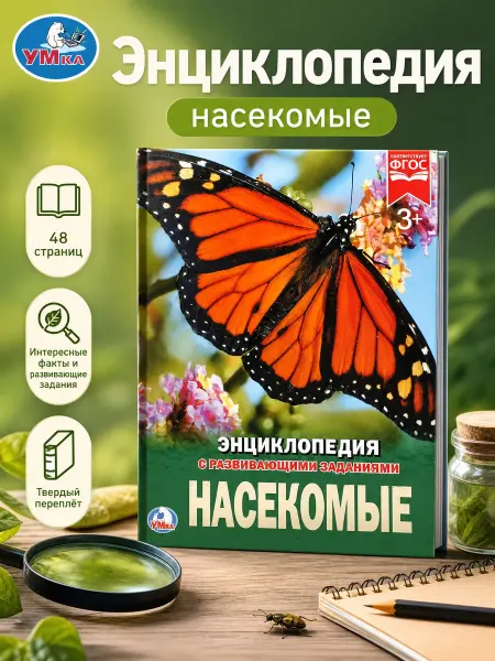 Умка Энциклопедия для детей насекомые развивающая книга школьника
