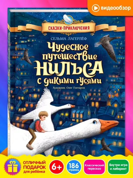 Открытая книга Чудесное путешествие Нильса приключения для детей сказки