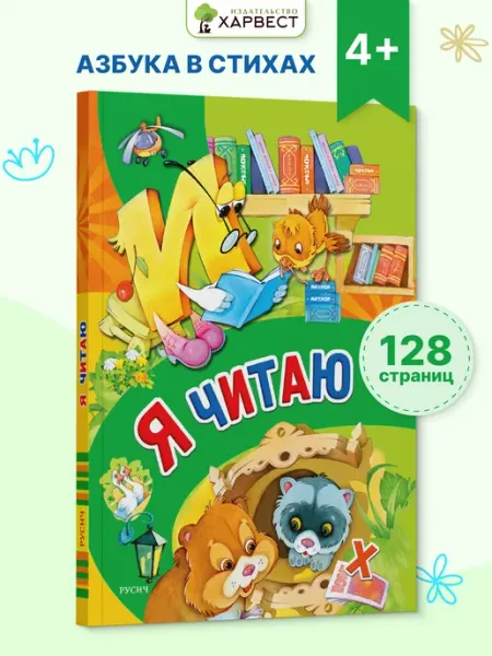 Русич Книга Я читаю. Обучение детей чтению