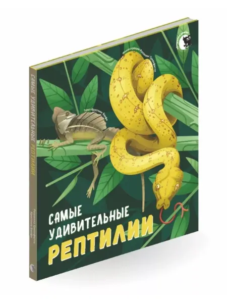 Открытая книга Познавательная книга для детей "Самые удивительные рептилии"