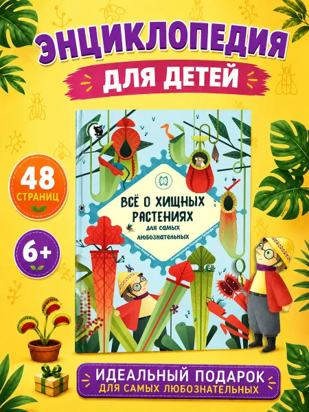 Открытая книга Книга для детей Энциклопедия о хищных растениях