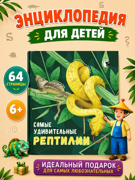 Открытая книга Энциклопедия для детей "Самые удивительные рептилии"