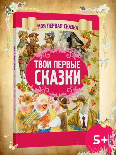 Харвест Книга для детей Твои первые сказки