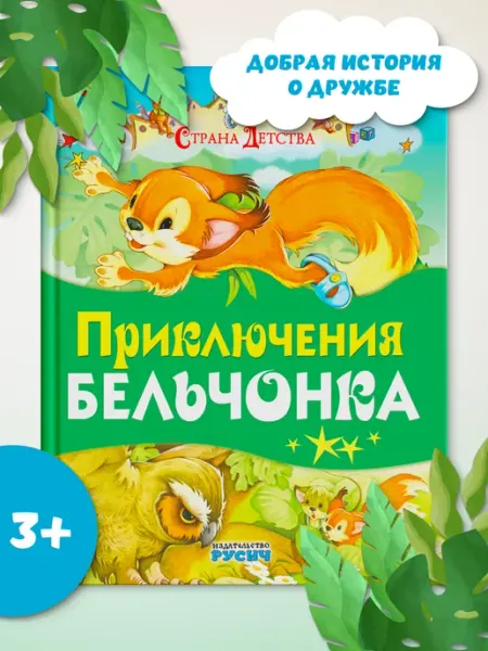 Русич Книга сказки для детей перед сном