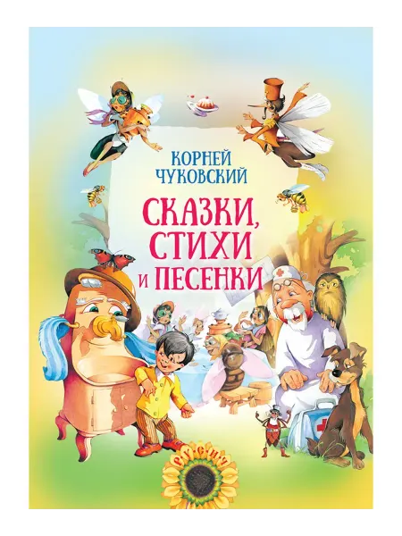Русич Книга для детей Сказки, стихи и песенки. К. Чуковский