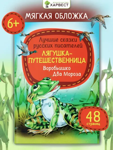 Харвест Книга для детей Сказки русских писателей