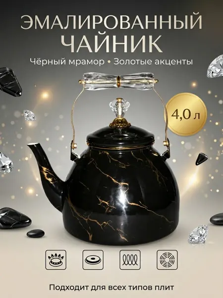 MARUSYA Collection Чайник эмалированный 4 л, R-30440 Черный