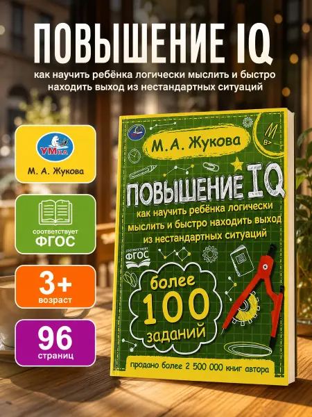 Умка Развивающая книга для детей подготовка к школе