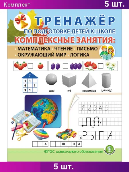 Школьная Книга ТРЕНАЖЕР ПО ПОДГОТОВКЕ ДЕТЕЙ К ШКОЛЕ