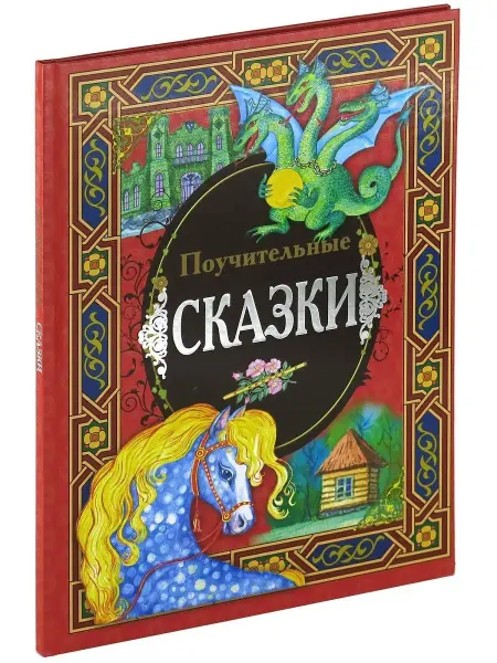 Харвест Детская книга Поучительные сказки, сборник сказок для детей