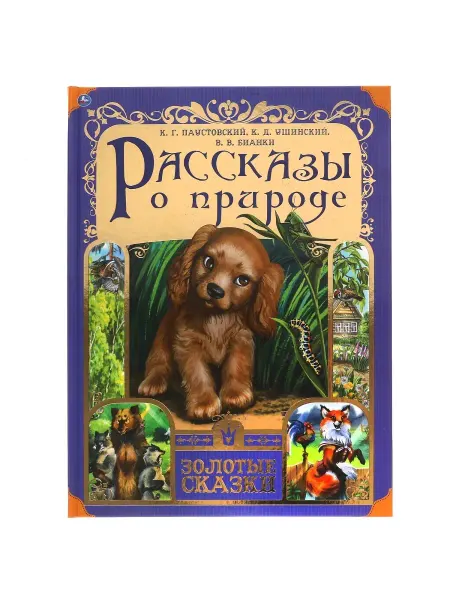 Умка Книга для детей Рассказы о природе сборник для чтения