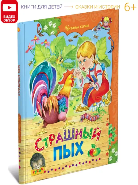 Русич Детская книга Страшный Пых, сборник сказок для детей