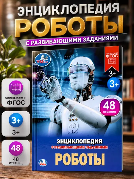 Умка Энциклопедия для детей развивающая книга для детского сада