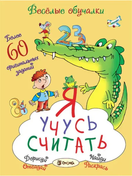 Хоббитека Развивающая книга для детей. Я учусь считать
