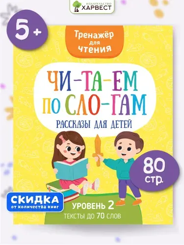 Книга Читаем по слогам. Рассказы для детей. Тренажер по чтению