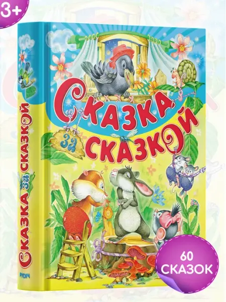 Русич Книга для детей Сказка за сказкой. Сборник русских сказок