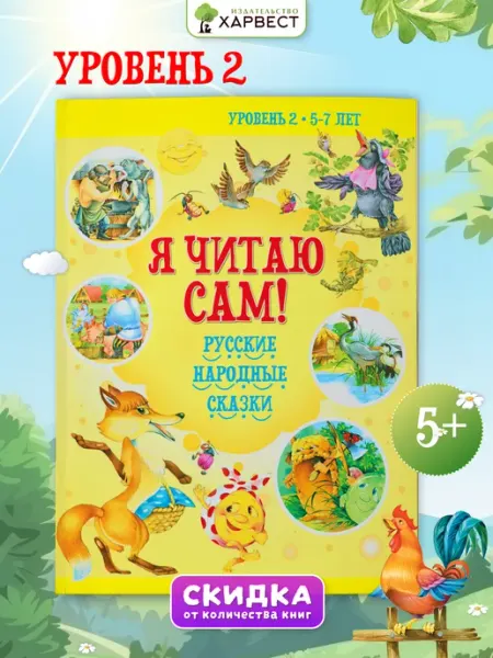 Харвест Книга Я читаю сам. Чтение по слогам, сказки для детей