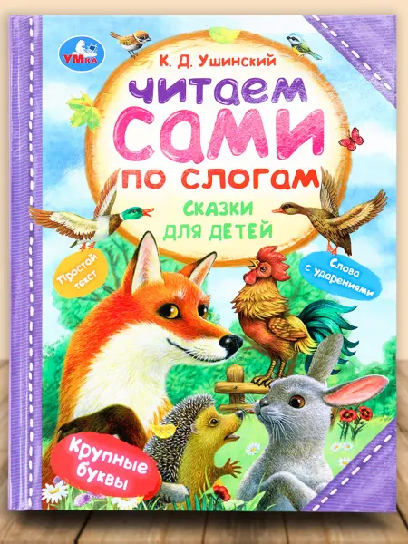 Умка Книга сказки для детей Ушинский К. Д читаем сами по слогам