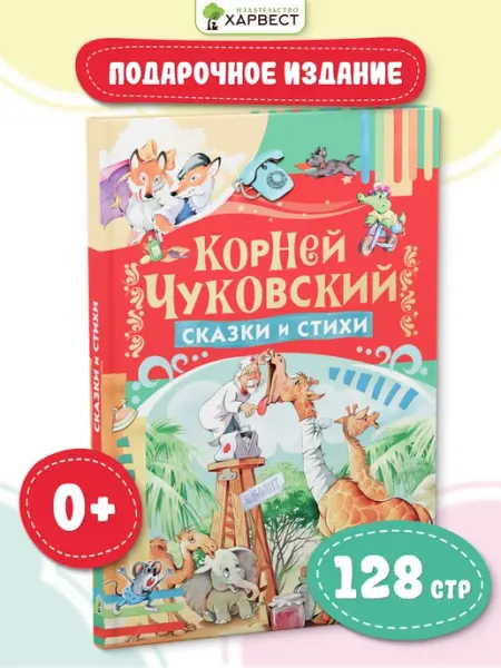 Харвест Книга для детей Сказки и стихи. К. Чуковский