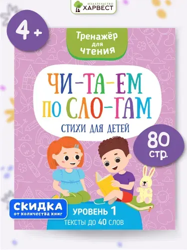 Книга Читаем по слогам. Стихи для детей. Тренажер по чтению