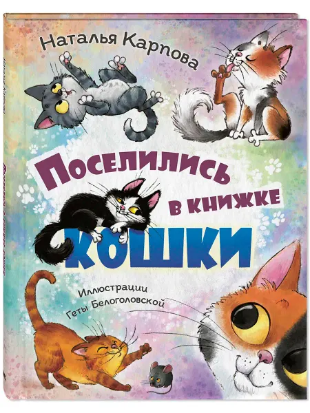 ЭНАС-КНИГА Поселились в книжке кошки. Книги для детей, стихи