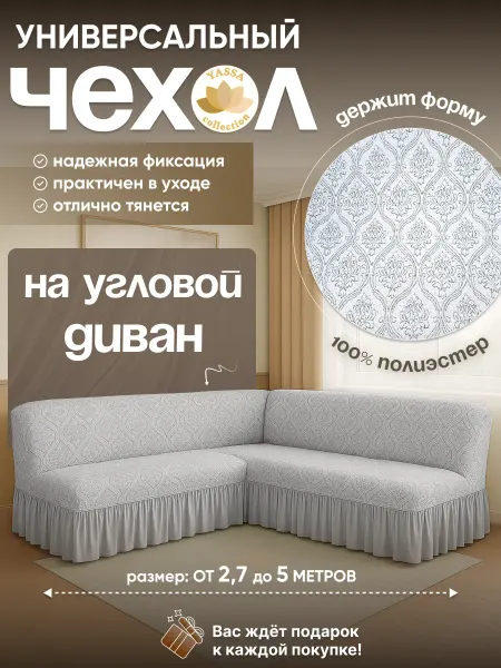 YASSA collection Чехол «Жаккард Де Люкс» на угловой диван без подлокотников
