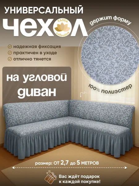 YASSA collection Чехол «Жаккард Премиум» на угловой диван без подлокотников