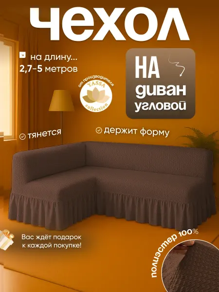 YASSA collection Чехол «Макарон Премиум» на угловой диван без подлокотников