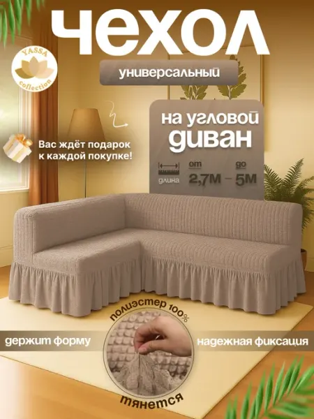 YASSA collection Универсальный чехол на угловой диван без подлокотников