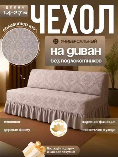 YASSA collection Чехол для дивана без подлокотников «Жаккард Де Люкс»