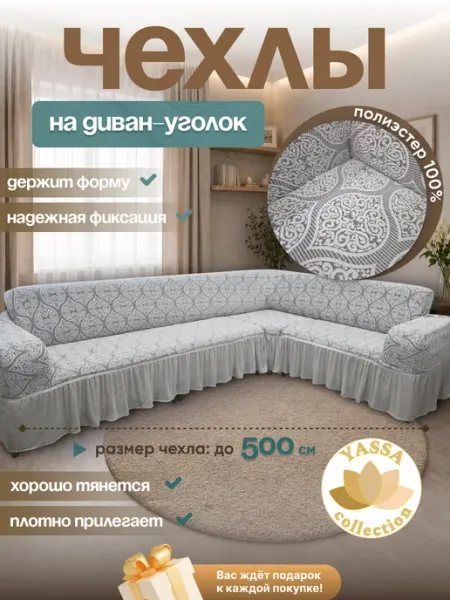 YASSA collection Универсальный чехол для углового дивана «Грация»