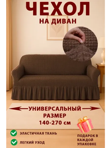 YASSA collection Чехол на диван трехместный на резинке универсальный