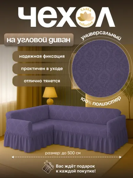 YASSA collection Универсальный чехол для углового дивана «Жаккард Де Люкс»