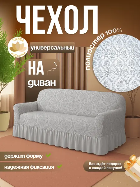 YASSA collection Универсальный чехол для дивана «Жаккард Де Люкс»