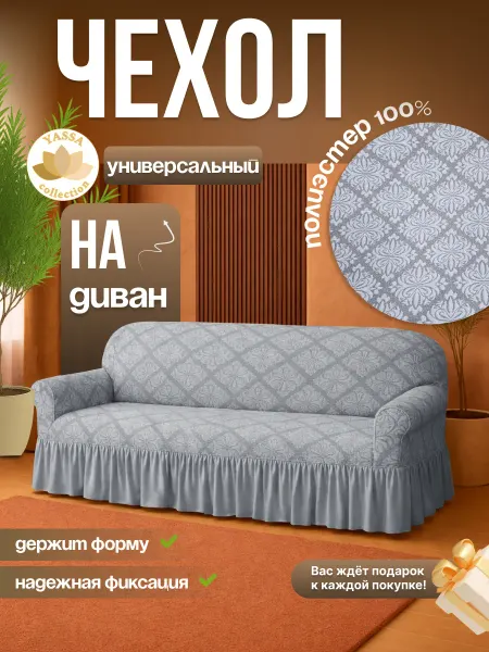 YASSA collection Универсальный чехол для дивана «Жаккард Премиум»