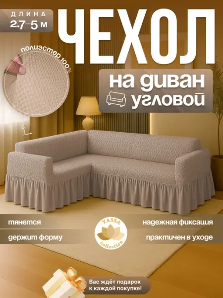 YASSA collection Универсальный чехол для углового дивана «Пунто Премиум»