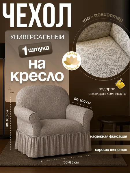 YASSA collection Универсальный чехол на кресло «Жаккард Де Люкс»