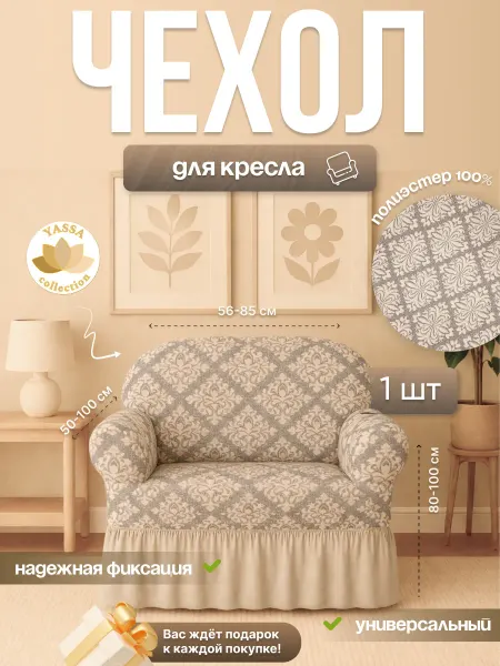 YASSA collection Универсальный чехол на кресло «Жаккард Премиум»