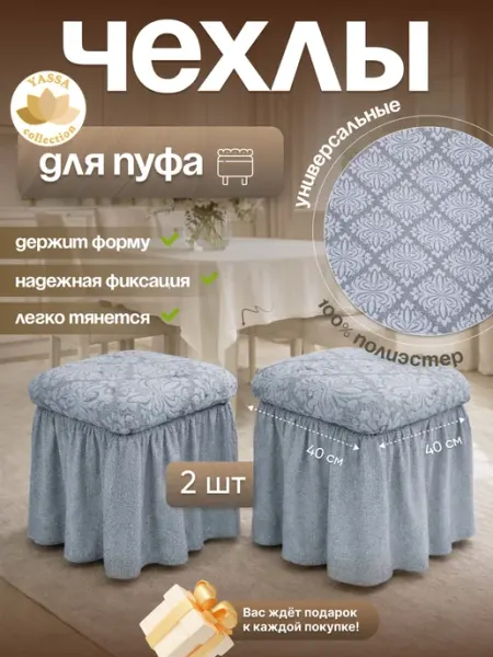 YASSA collection Чехлы для пуфа «Жаккард Премиум»