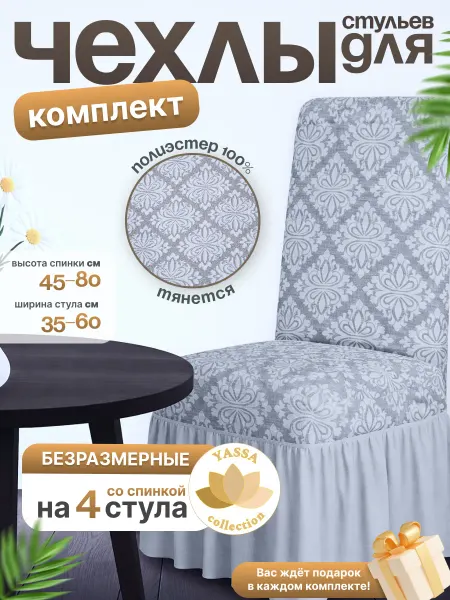 YASSA collection Чехол на стул Жаккард Премиум