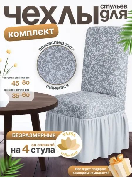 YASSA collection Чехол на стул Жаккард Элит