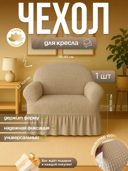 YASSA collection Универсальный чехол на кресло «Макарон Премиум»